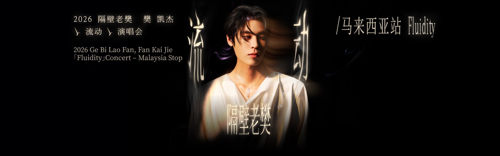 Fan Kai Jie Fluidity concert key visual for Arena of Stars, 10 October 2026