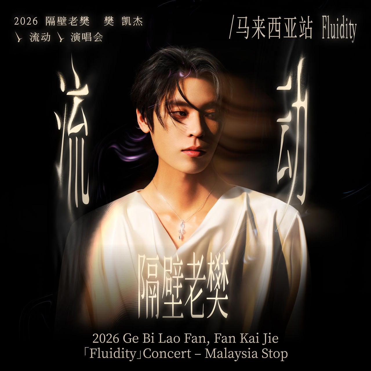Fan Kai Jie at Arena of Stars, 10 October, is sold out. SkyWay is closed 5-9 October