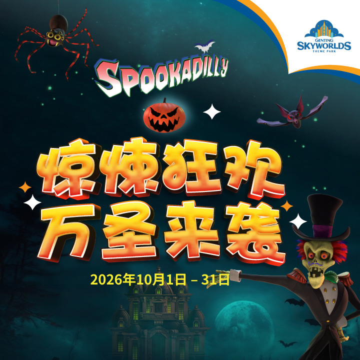 Spookadilly 惊悚狂欢万圣节来袭 2026 key visual, Genting SkyWorlds, 1 to 31 October